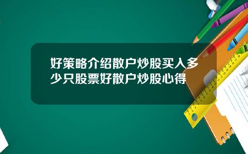好策略介绍散户炒股买入多少只股票好散户炒股心得