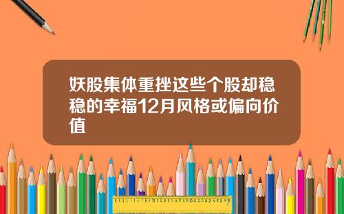 妖股集体重挫这些个股却稳稳的幸福12月风格或偏向价值