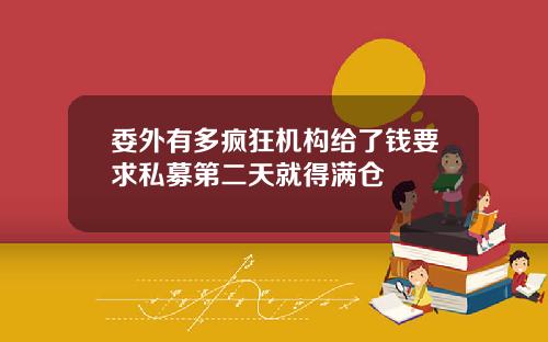 委外有多疯狂机构给了钱要求私募第二天就得满仓
