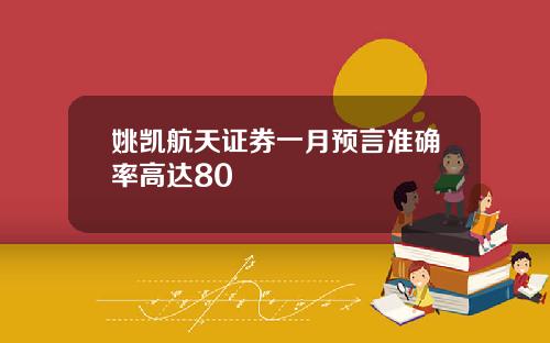 姚凯航天证券一月预言准确率高达80