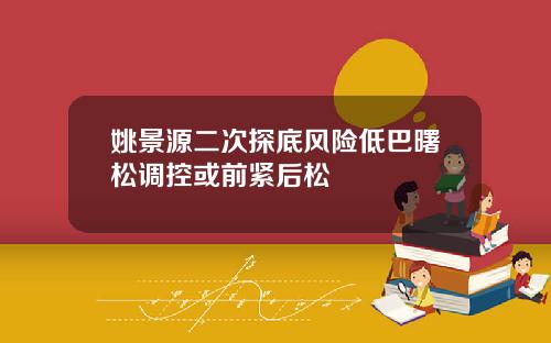 姚景源二次探底风险低巴曙松调控或前紧后松