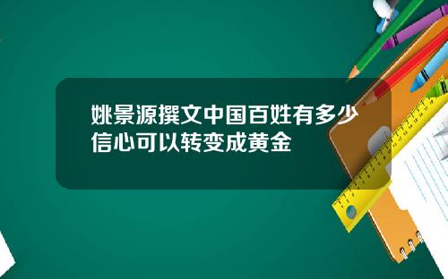 姚景源撰文中国百姓有多少信心可以转变成黄金