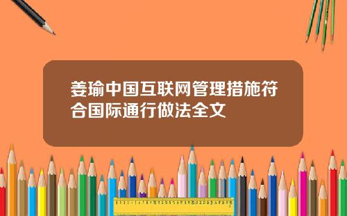 姜瑜中国互联网管理措施符合国际通行做法全文