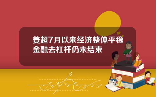 姜超7月以来经济整体平稳金融去杠杆仍未结束