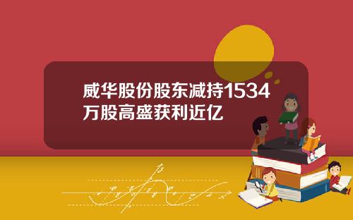 威华股份股东减持1534万股高盛获利近亿
