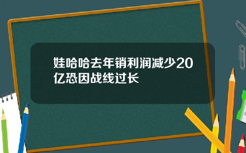 娃哈哈去年销利润减少20亿恐因战线过长