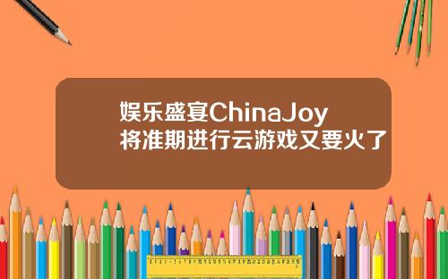 娱乐盛宴ChinaJoy将准期进行云游戏又要火了