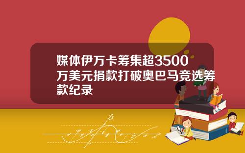 媒体伊万卡筹集超3500万美元捐款打破奥巴马竞选筹款纪录