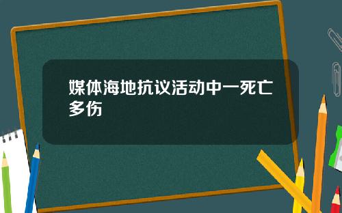 媒体海地抗议活动中一死亡多伤