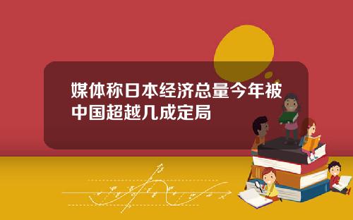 媒体称日本经济总量今年被中国超越几成定局