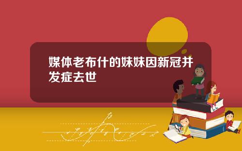 媒体老布什的妹妹因新冠并发症去世