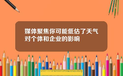 媒体聚焦你可能低估了天气对个体和企业的影响