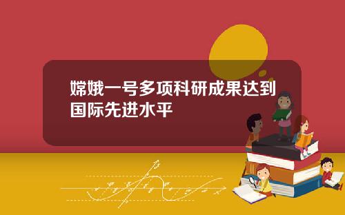 嫦娥一号多项科研成果达到国际先进水平