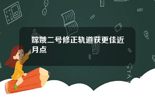 嫦娥二号修正轨道获更佳近月点