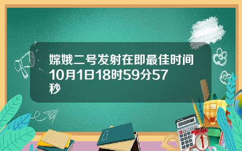 嫦娥二号发射在即最佳时间10月1日18时59分57秒