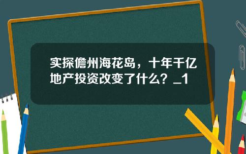 实探儋州海花岛，十年千亿地产投资改变了什么？_1