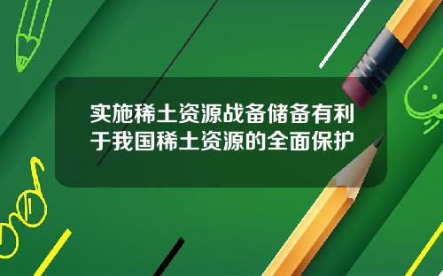 实施稀土资源战备储备有利于我国稀土资源的全面保护