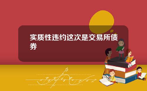 实质性违约这次是交易所债券