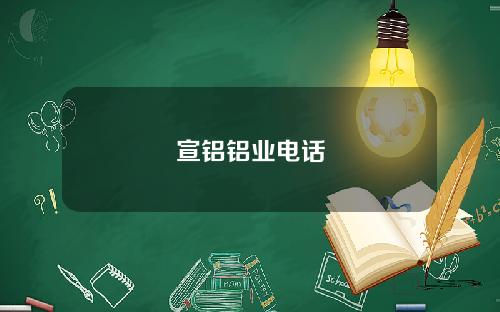 宣铝铝业电话
