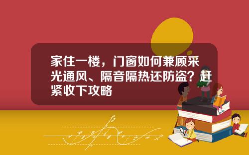 家住一楼，门窗如何兼顾采光通风、隔音隔热还防盗？赶紧收下攻略