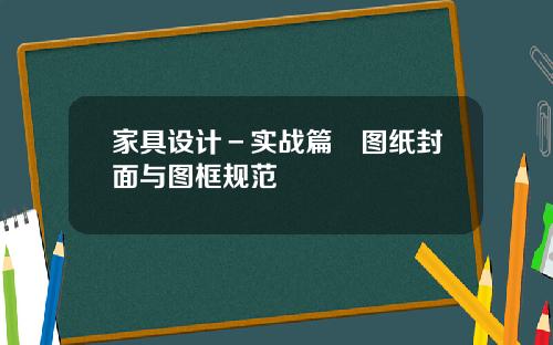 家具设计－实战篇　图纸封面与图框规范