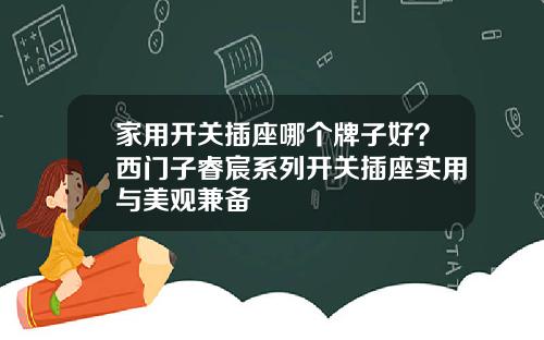 家用开关插座哪个牌子好？西门子睿宸系列开关插座实用与美观兼备