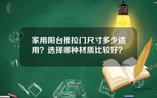 家用阳台推拉门尺寸多少适用？选择哪种材质比较好？