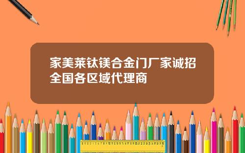 家美莱钛镁合金门厂家诚招全国各区域代理商
