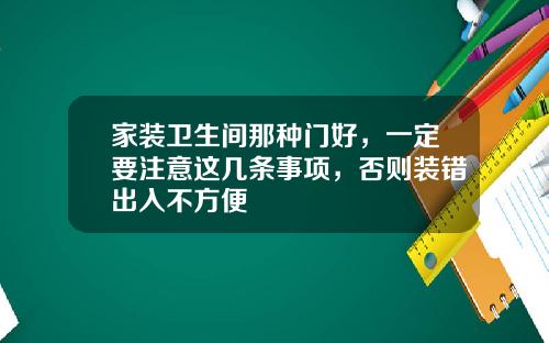 家装卫生间那种门好，一定要注意这几条事项，否则装错出入不方便