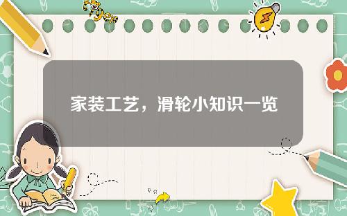 家装工艺，滑轮小知识一览
