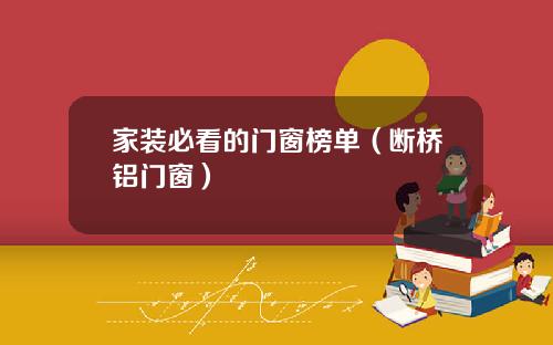 家装必看的门窗榜单（断桥铝门窗）