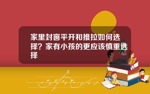 家里封窗平开和推拉如何选择？家有小孩的更应该慎重选择