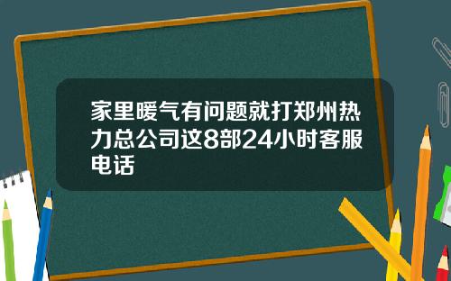 家里暖气有问题就打郑州热力总公司这8部24小时客服电话