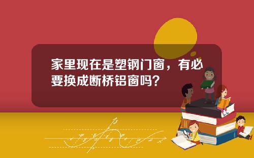 家里现在是塑钢门窗，有必要换成断桥铝窗吗？