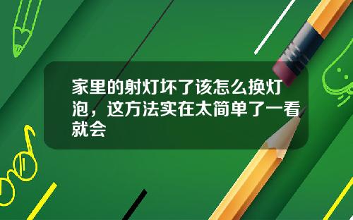 家里的射灯坏了该怎么换灯泡，这方法实在太简单了一看就会