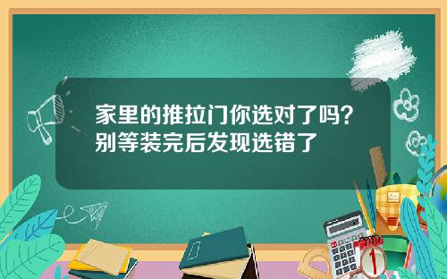 家里的推拉门你选对了吗？别等装完后发现选错了