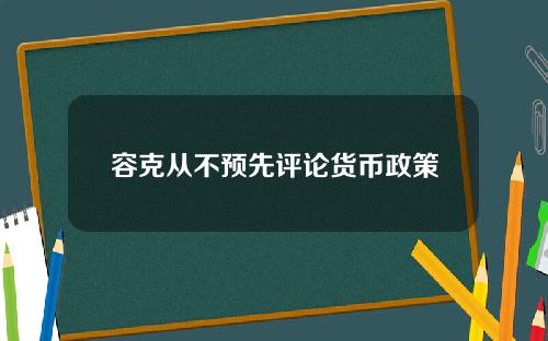 容克从不预先评论货币政策