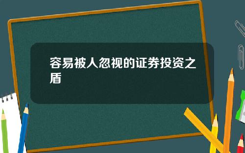 容易被人忽视的证券投资之盾