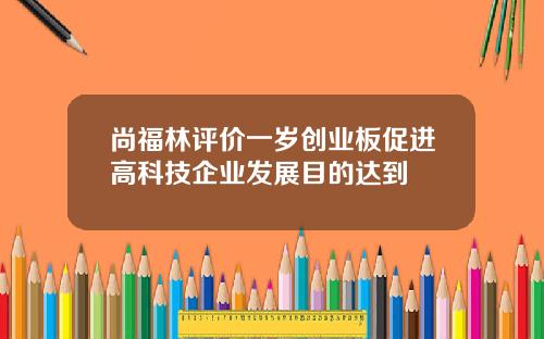 尚福林评价一岁创业板促进高科技企业发展目的达到