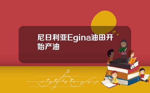 尼日利亚Egina油田开始产油