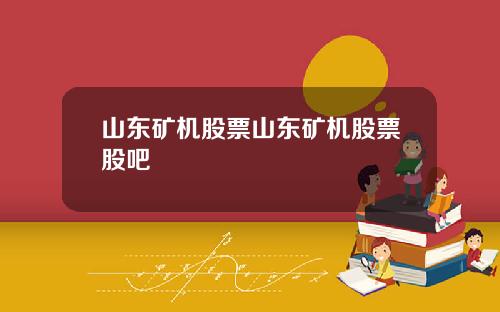 山东矿机股票山东矿机股票股吧