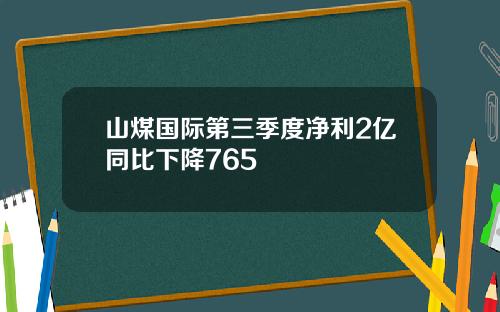 山煤国际第三季度净利2亿同比下降765