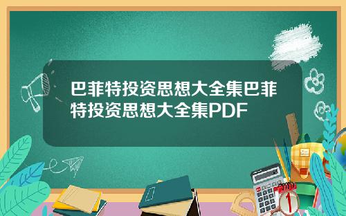 巴菲特投资思想大全集巴菲特投资思想大全集PDF