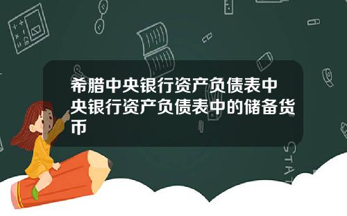 希腊中央银行资产负债表中央银行资产负债表中的储备货币