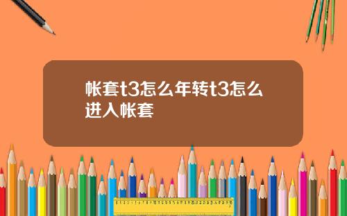 帐套t3怎么年转t3怎么进入帐套