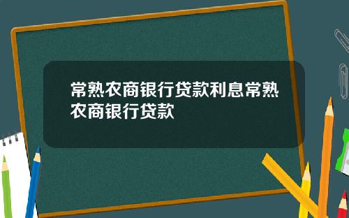 常熟农商银行贷款利息常熟农商银行贷款