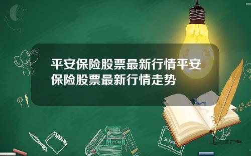 平安保险股票最新行情平安保险股票最新行情走势