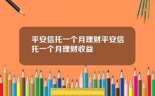 平安信托一个月理财平安信托一个月理财收益