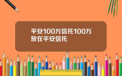 平安100万信托100万放在平安信托