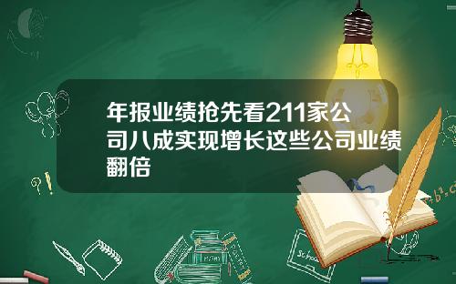 年报业绩抢先看211家公司八成实现增长这些公司业绩翻倍